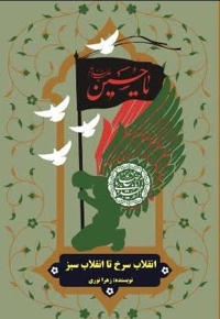 انقلاب سرخ تا انقلاب سبز